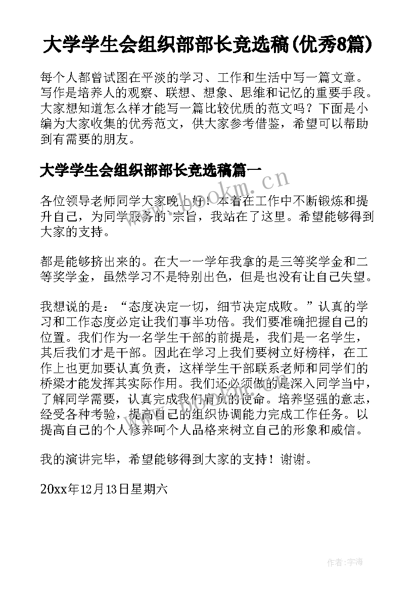 大学学生会组织部部长竞选稿(优秀8篇)