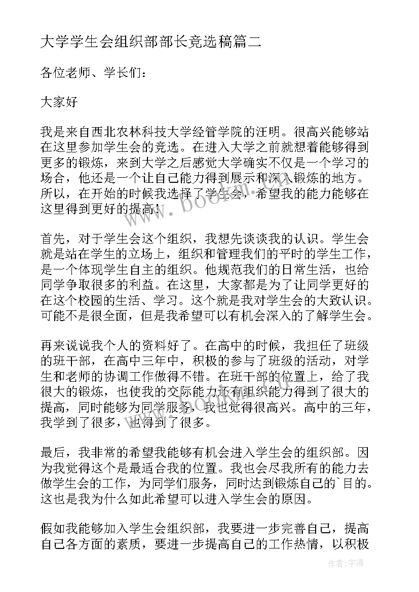 大学学生会组织部部长竞选稿(优秀8篇)