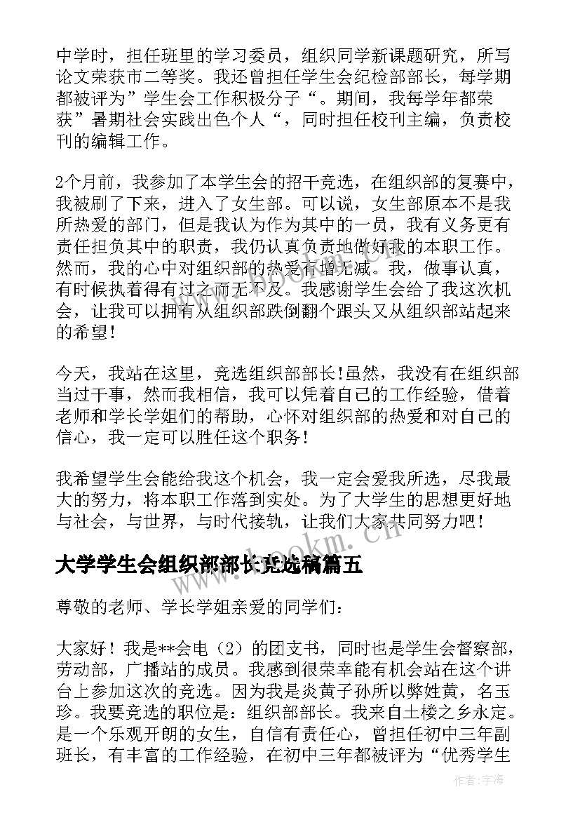 大学学生会组织部部长竞选稿(优秀8篇)