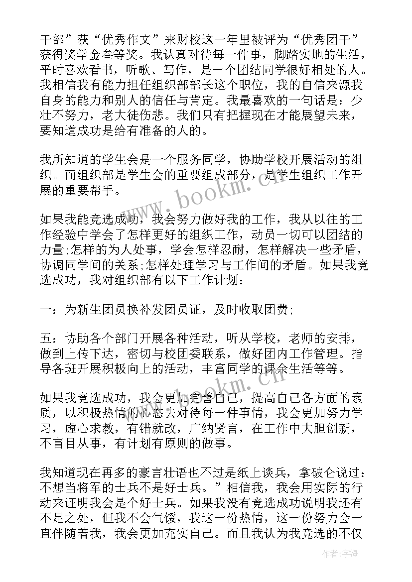 大学学生会组织部部长竞选稿(优秀8篇)