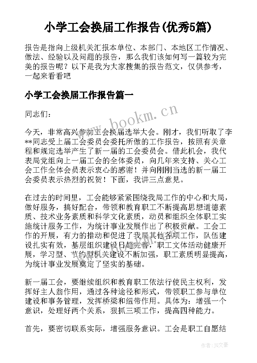 小学工会换届工作报告(优秀5篇)