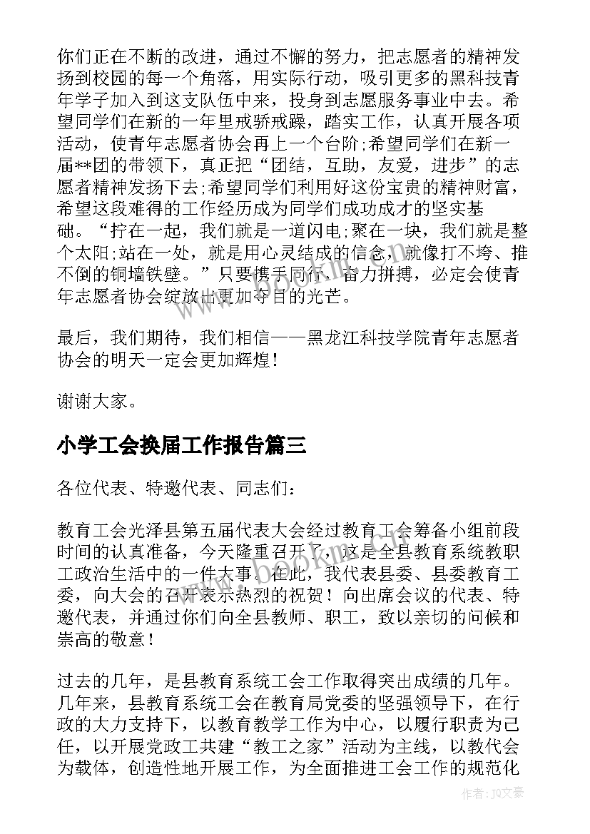 小学工会换届工作报告(优秀5篇)