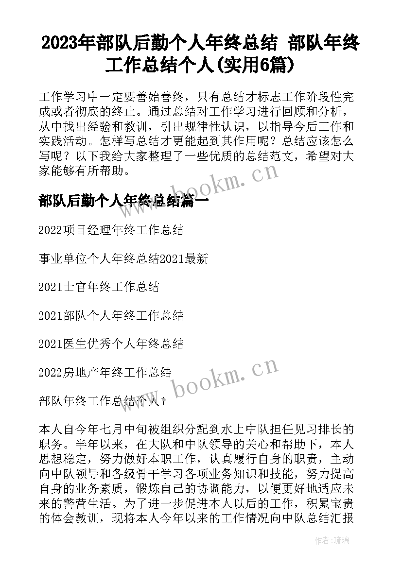 2023年部队后勤个人年终总结 部队年终工作总结个人(实用6篇)