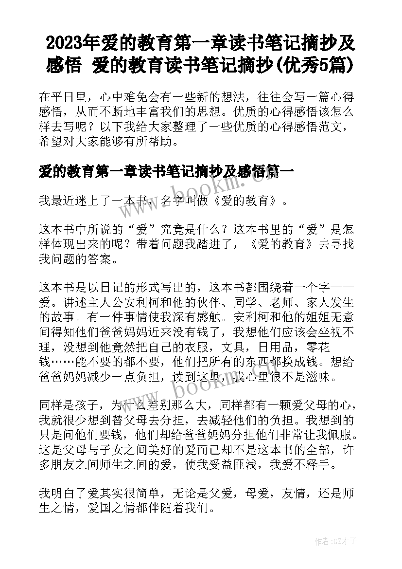 2023年爱的教育第一章读书笔记摘抄及感悟 爱的教育读书笔记摘抄(优秀5篇)