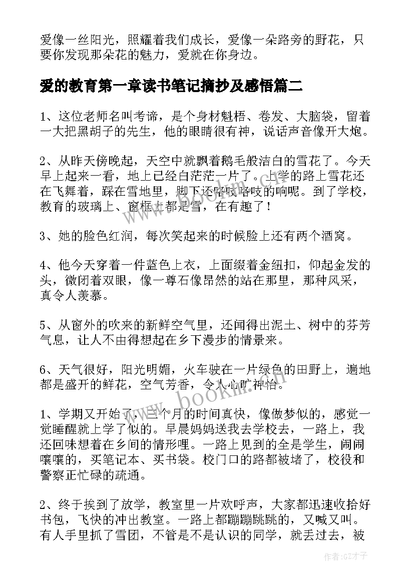 2023年爱的教育第一章读书笔记摘抄及感悟 爱的教育读书笔记摘抄(优秀5篇)