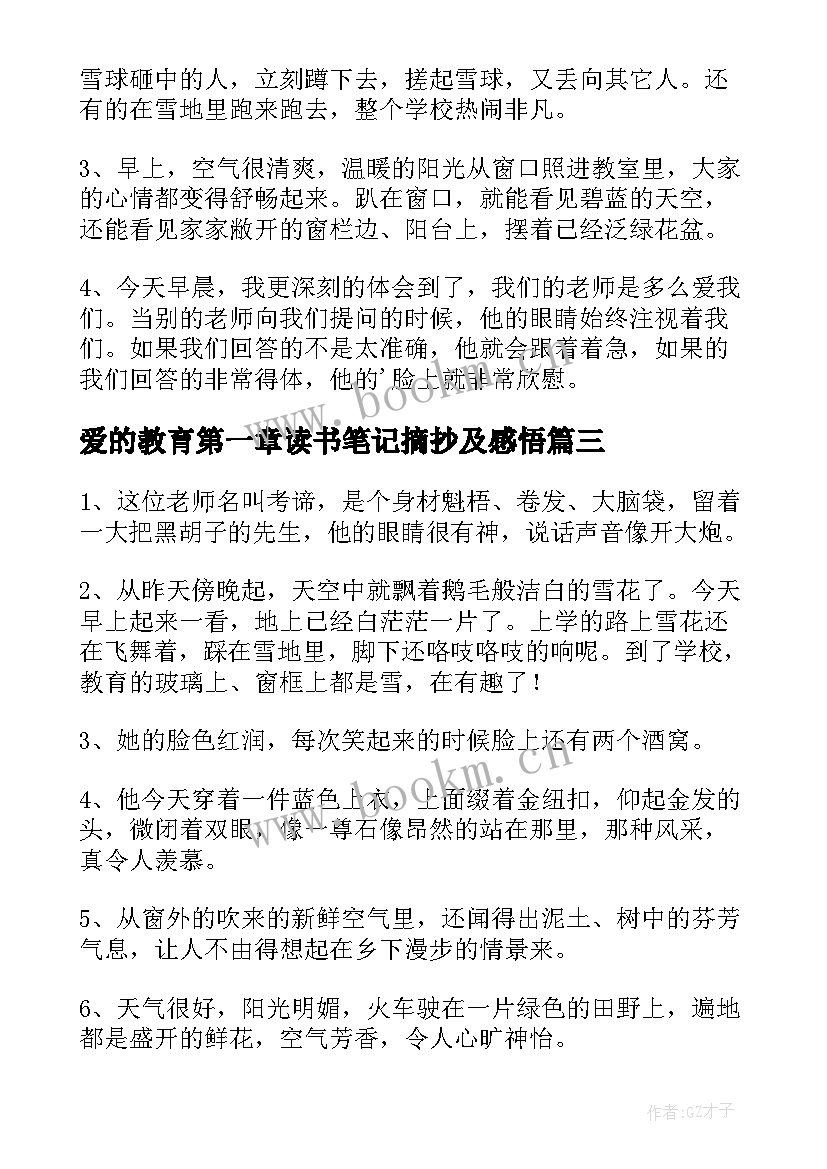 2023年爱的教育第一章读书笔记摘抄及感悟 爱的教育读书笔记摘抄(优秀5篇)