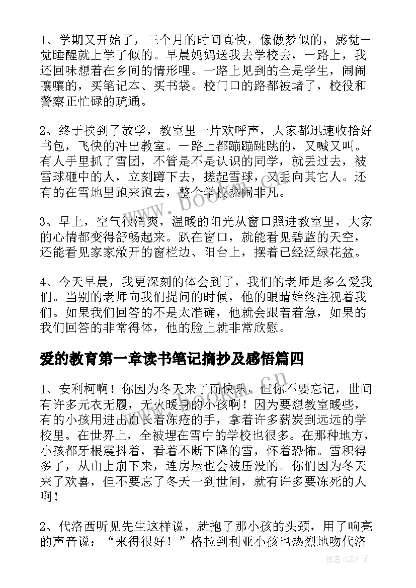 2023年爱的教育第一章读书笔记摘抄及感悟 爱的教育读书笔记摘抄(优秀5篇)