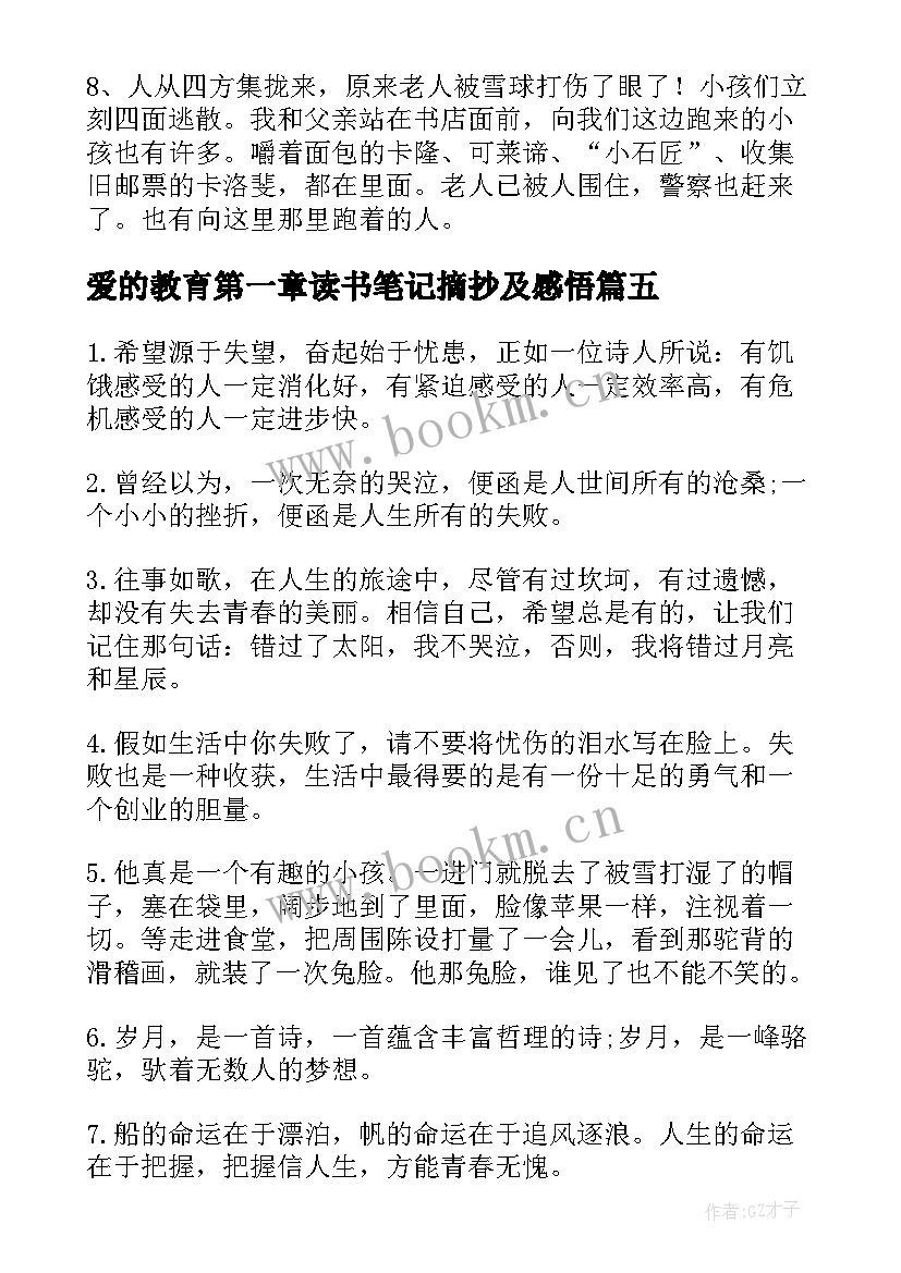 2023年爱的教育第一章读书笔记摘抄及感悟 爱的教育读书笔记摘抄(优秀5篇)