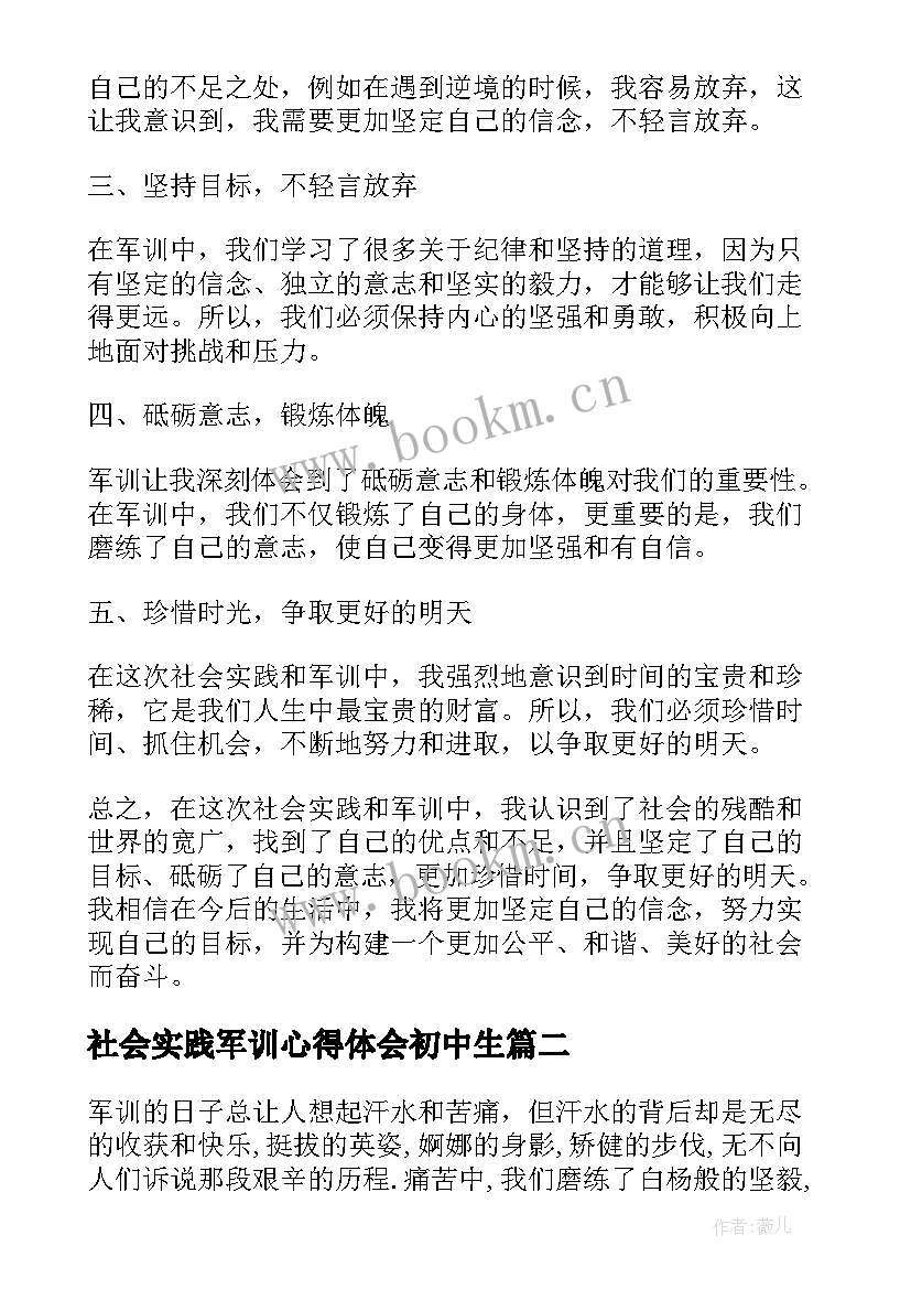 社会实践军训心得体会初中生 高三社会实践军训心得体会(通用5篇)