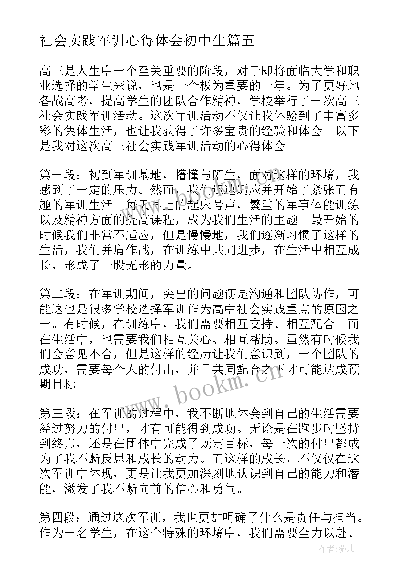 社会实践军训心得体会初中生 高三社会实践军训心得体会(通用5篇)