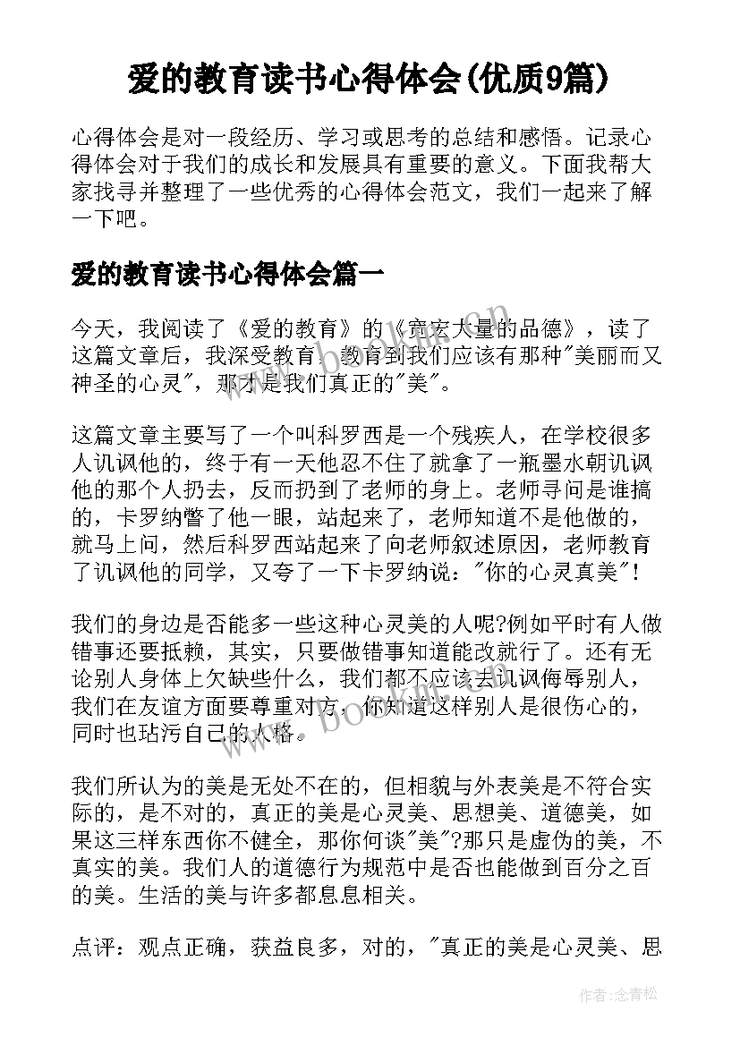 爱的教育读书心得体会(优质9篇)