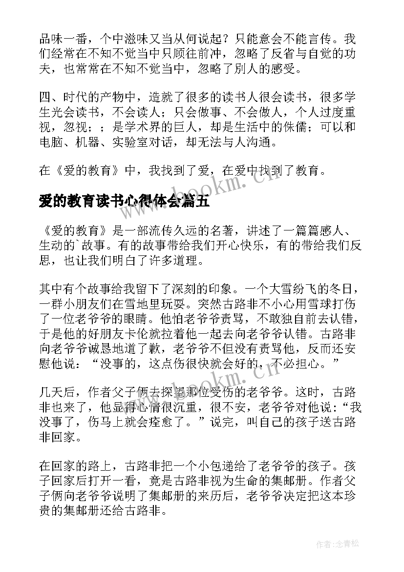 爱的教育读书心得体会(优质9篇)