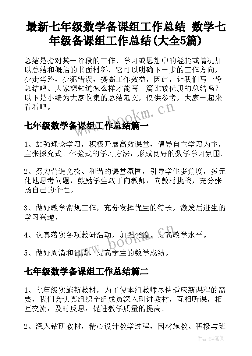 最新七年级数学备课组工作总结 数学七年级备课组工作总结(大全5篇)