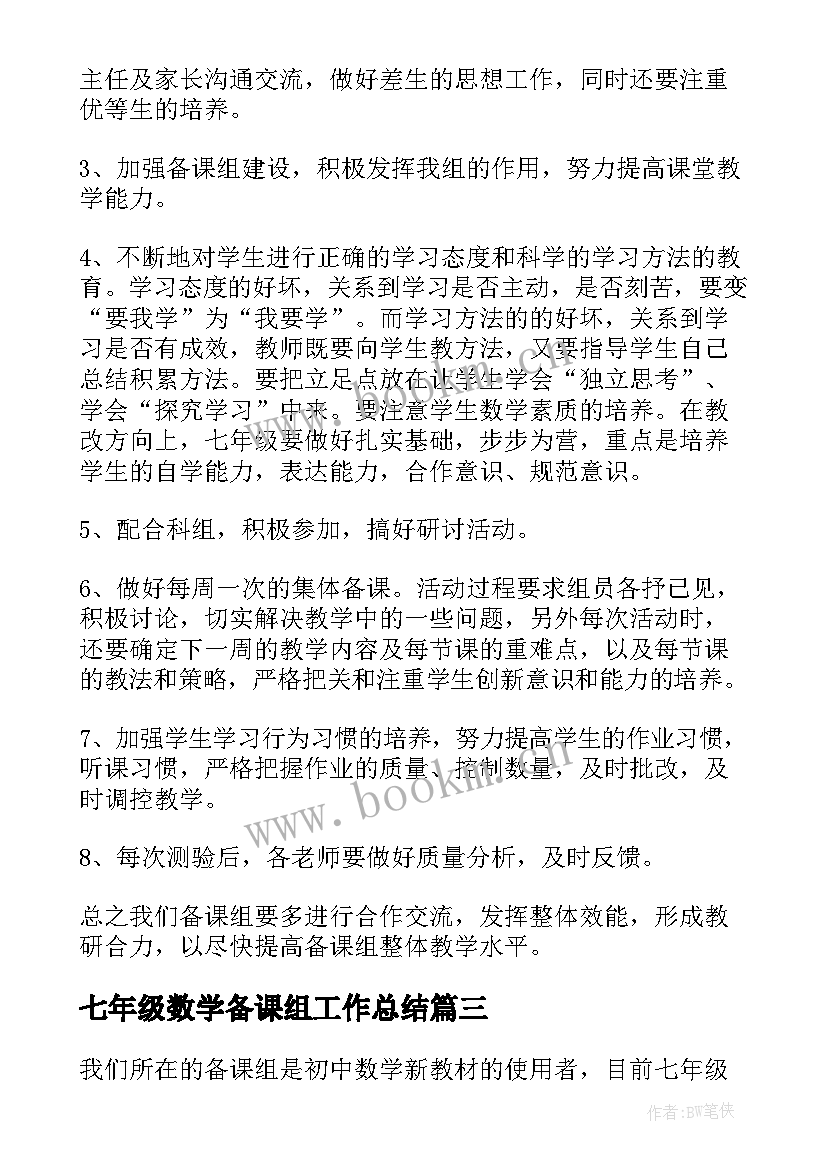 最新七年级数学备课组工作总结 数学七年级备课组工作总结(大全5篇)