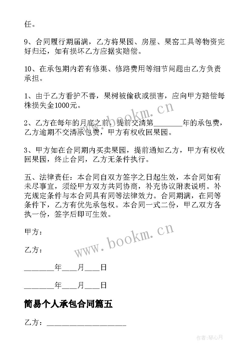 2023年简易个人承包合同(大全5篇)