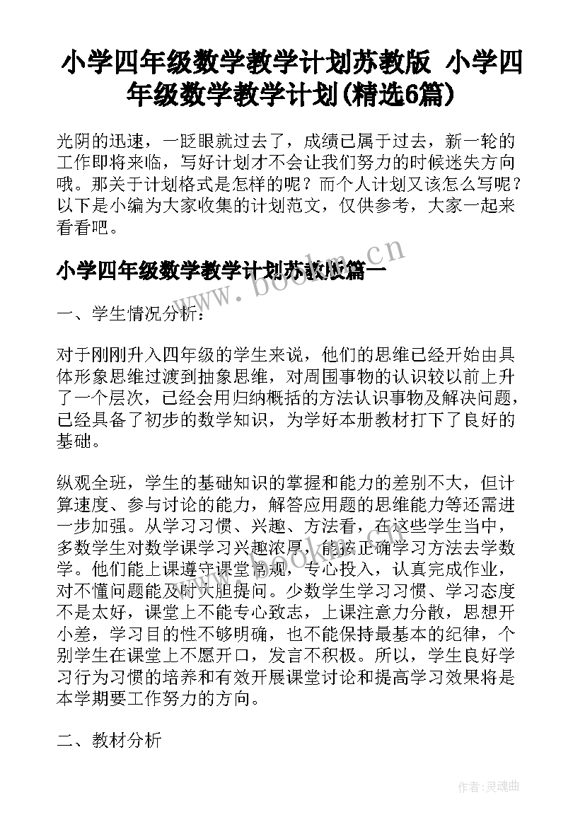 小学四年级数学教学计划苏教版 小学四年级数学教学计划(精选6篇)