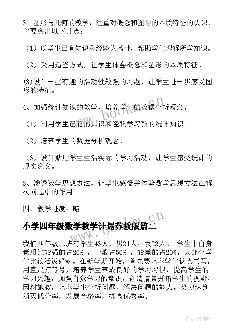 小学四年级数学教学计划苏教版 小学四年级数学教学计划(精选6篇)