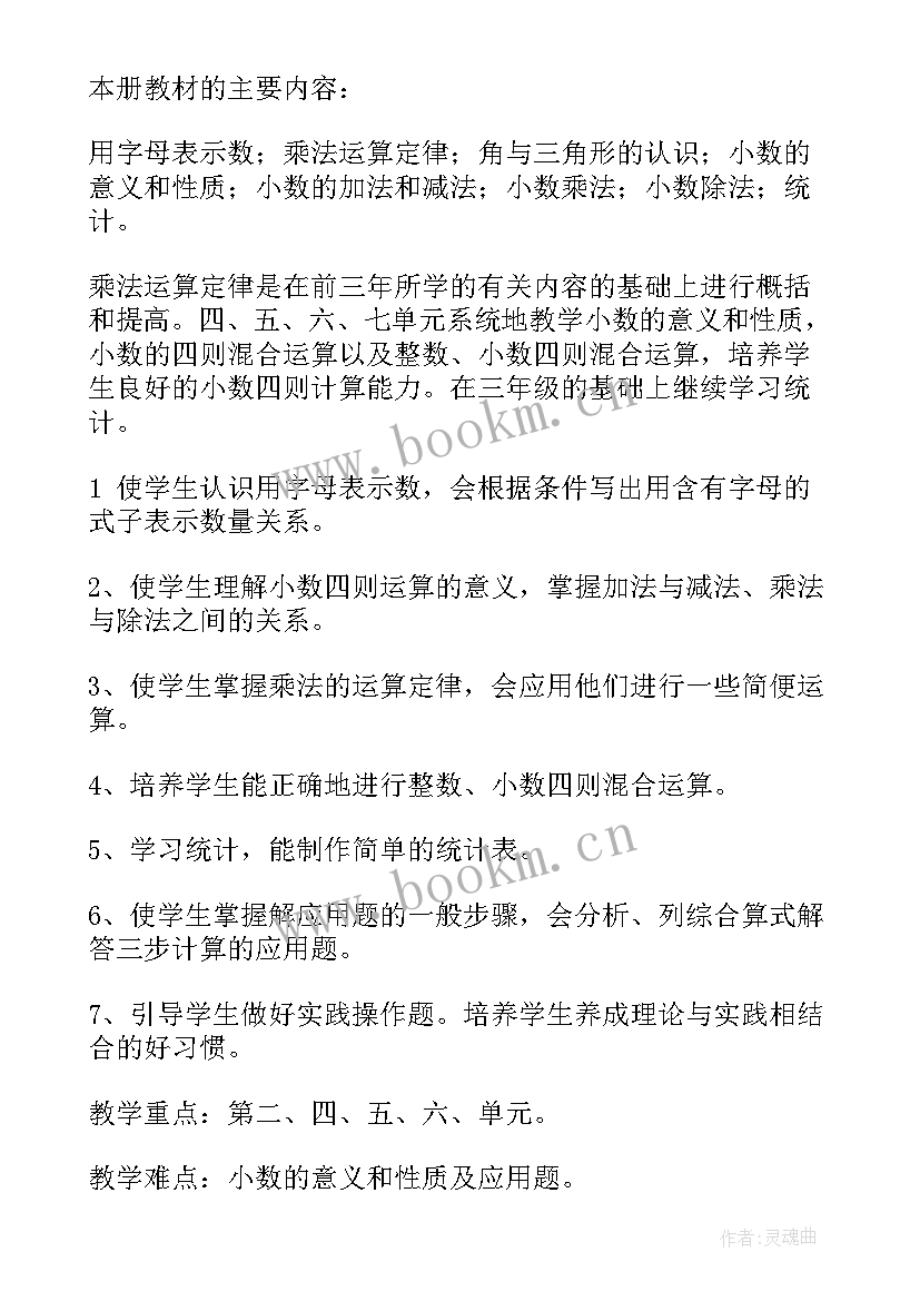 小学四年级数学教学计划苏教版 小学四年级数学教学计划(精选6篇)