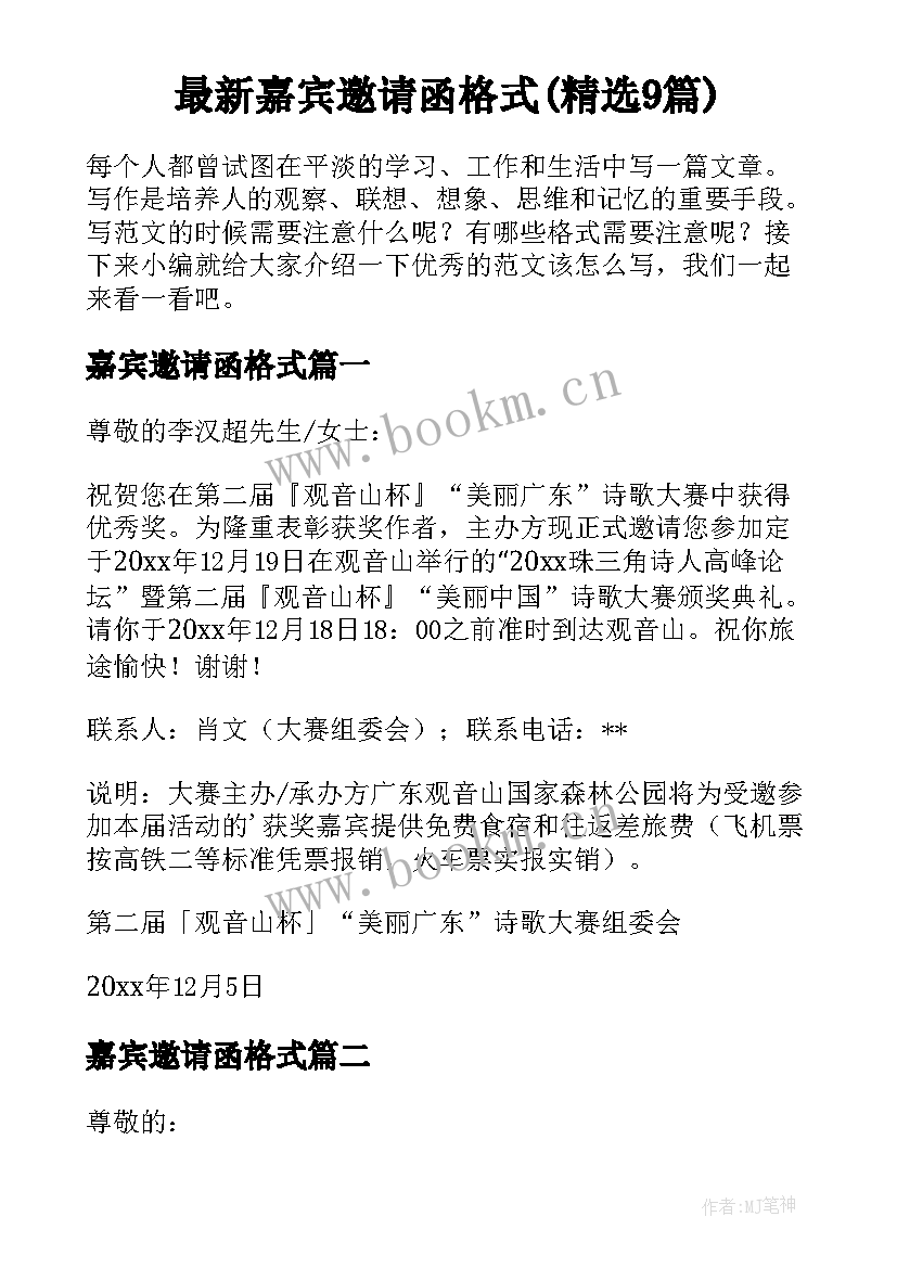 最新嘉宾邀请函格式(精选9篇)