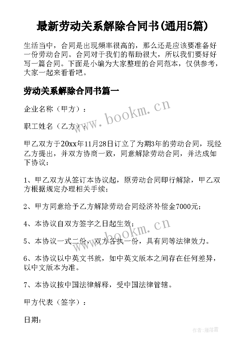 最新劳动关系解除合同书(通用5篇)