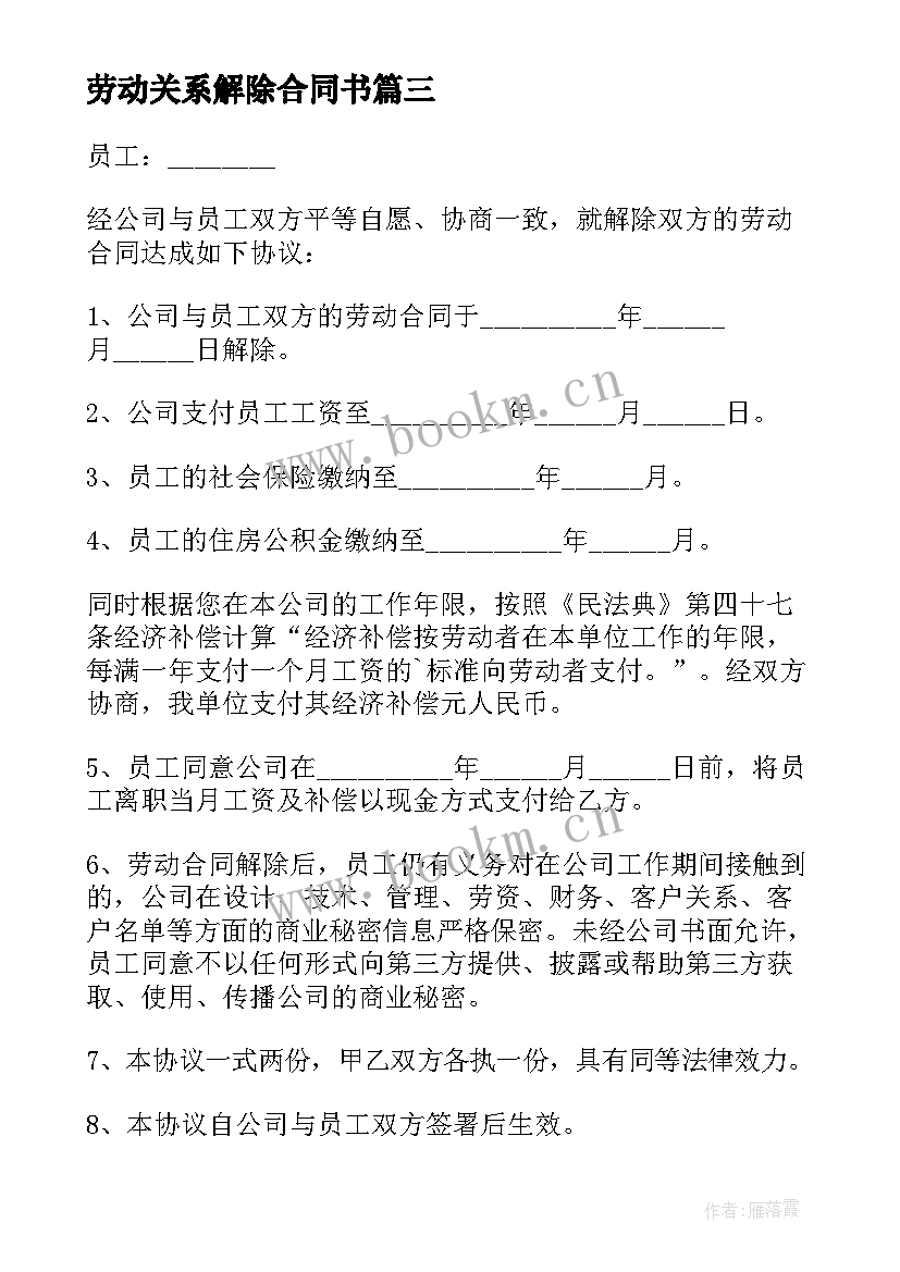 最新劳动关系解除合同书(通用5篇)