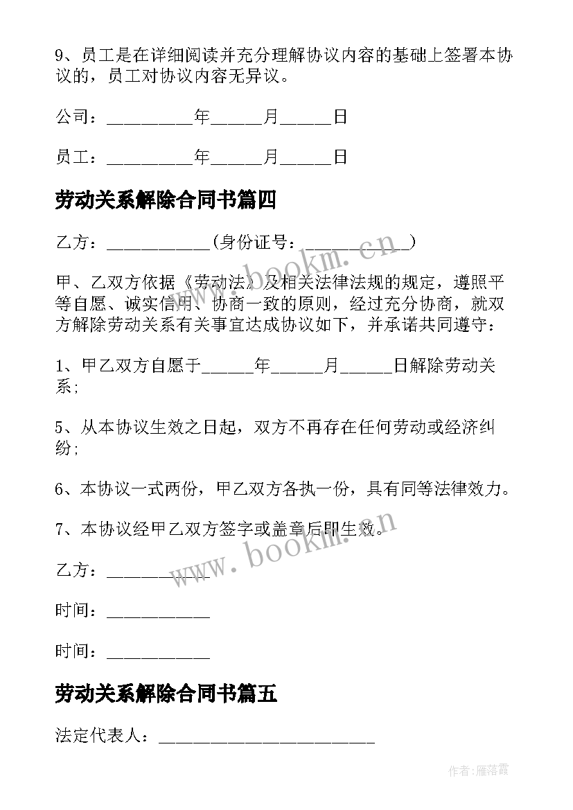 最新劳动关系解除合同书(通用5篇)