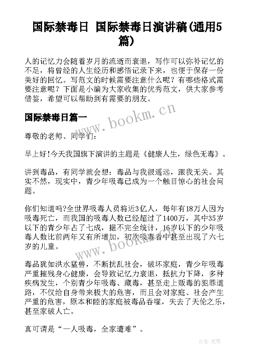 国际禁毒日 国际禁毒日演讲稿(通用5篇)