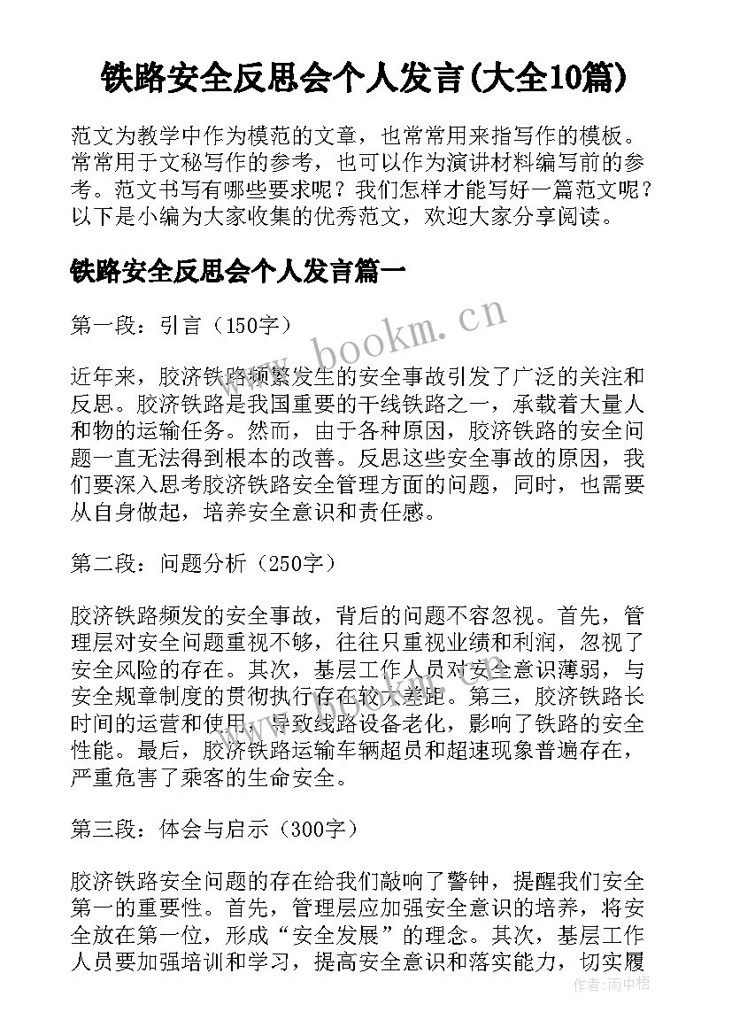 铁路安全反思会个人发言(大全10篇)