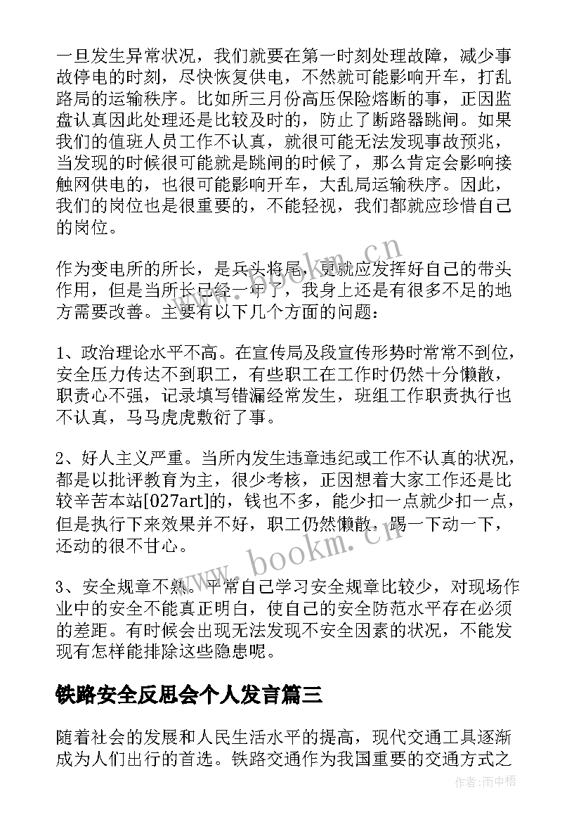 铁路安全反思会个人发言(大全10篇)