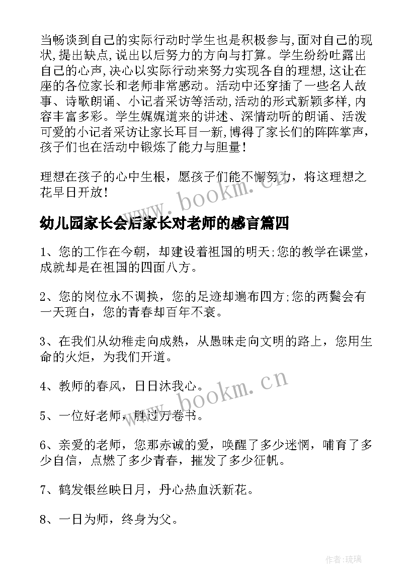 2023年幼儿园家长会后家长对老师的感言(优质8篇)