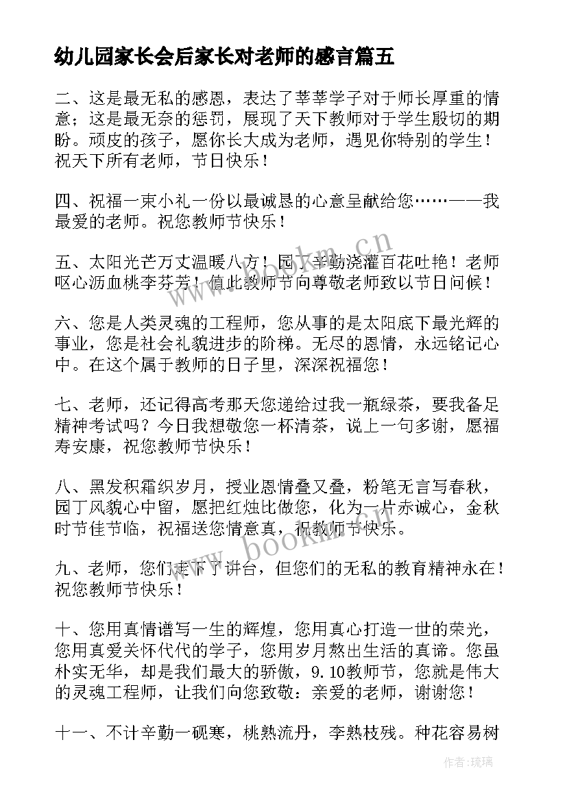 2023年幼儿园家长会后家长对老师的感言(优质8篇)