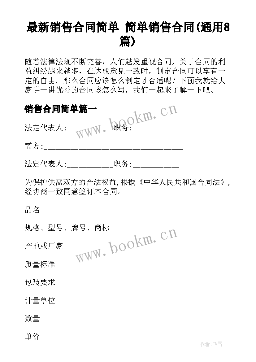 最新销售合同简单 简单销售合同(通用8篇)