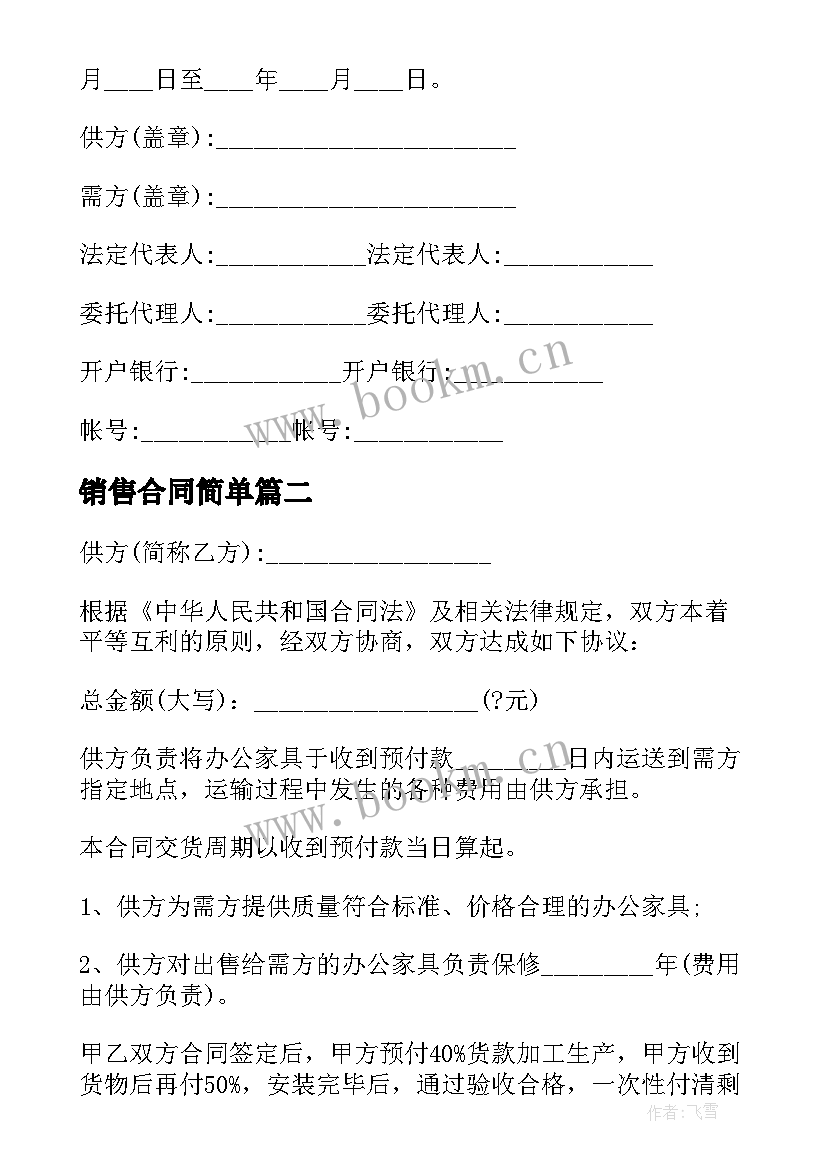 最新销售合同简单 简单销售合同(通用8篇)