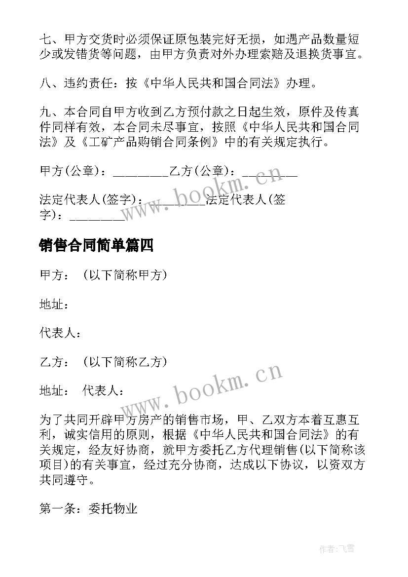 最新销售合同简单 简单销售合同(通用8篇)