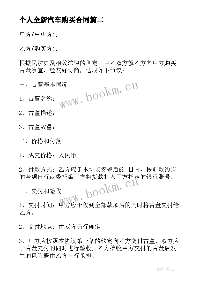 最新个人全新汽车购买合同 个人购买汽车合同(汇总5篇)