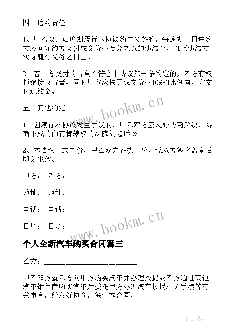 最新个人全新汽车购买合同 个人购买汽车合同(汇总5篇)