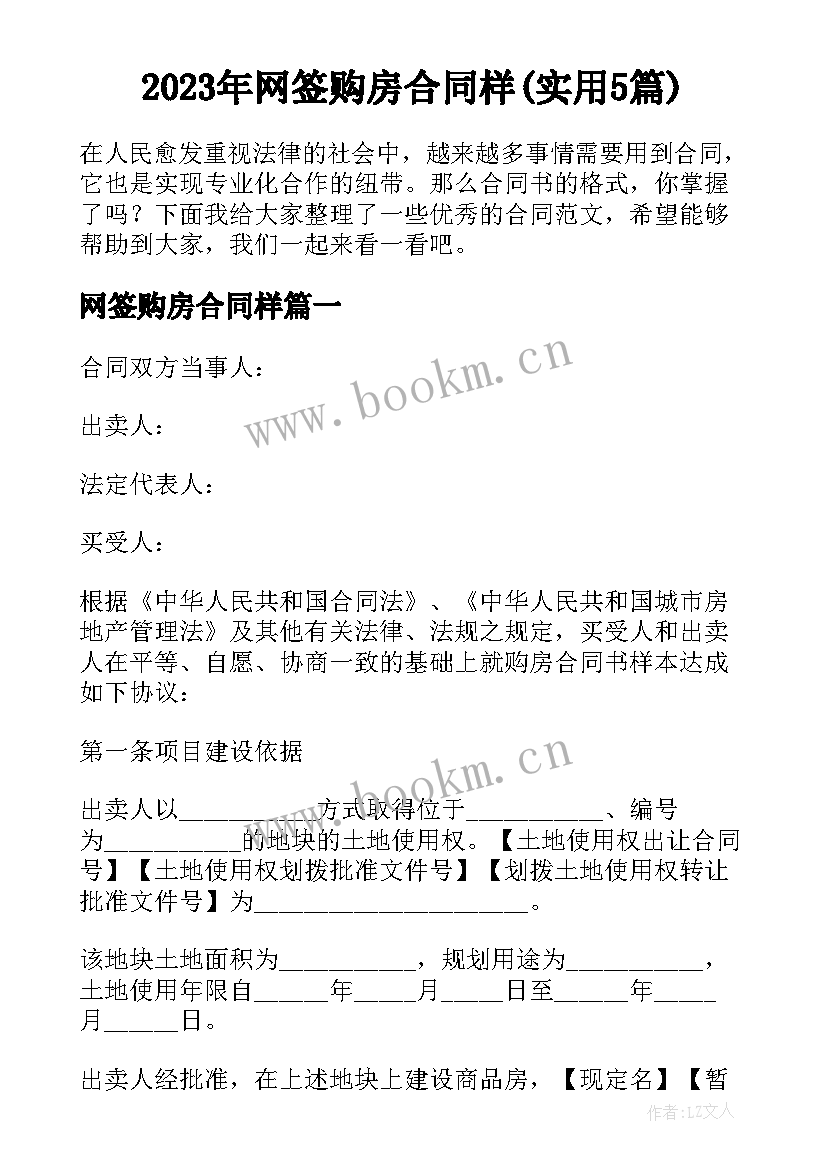 2023年网签购房合同样(实用5篇)