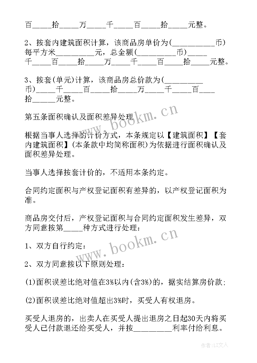 2023年网签购房合同样(实用5篇)