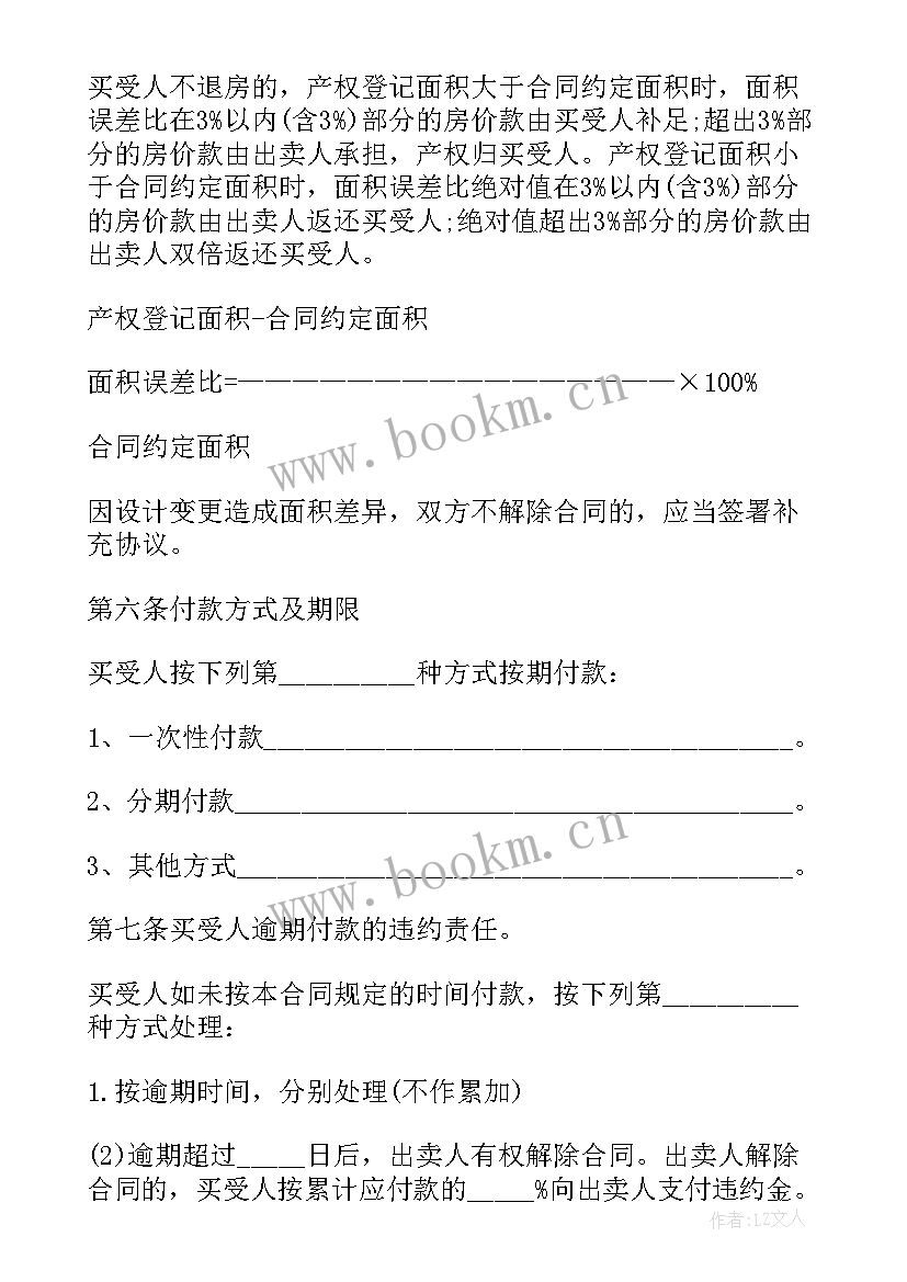 2023年网签购房合同样(实用5篇)