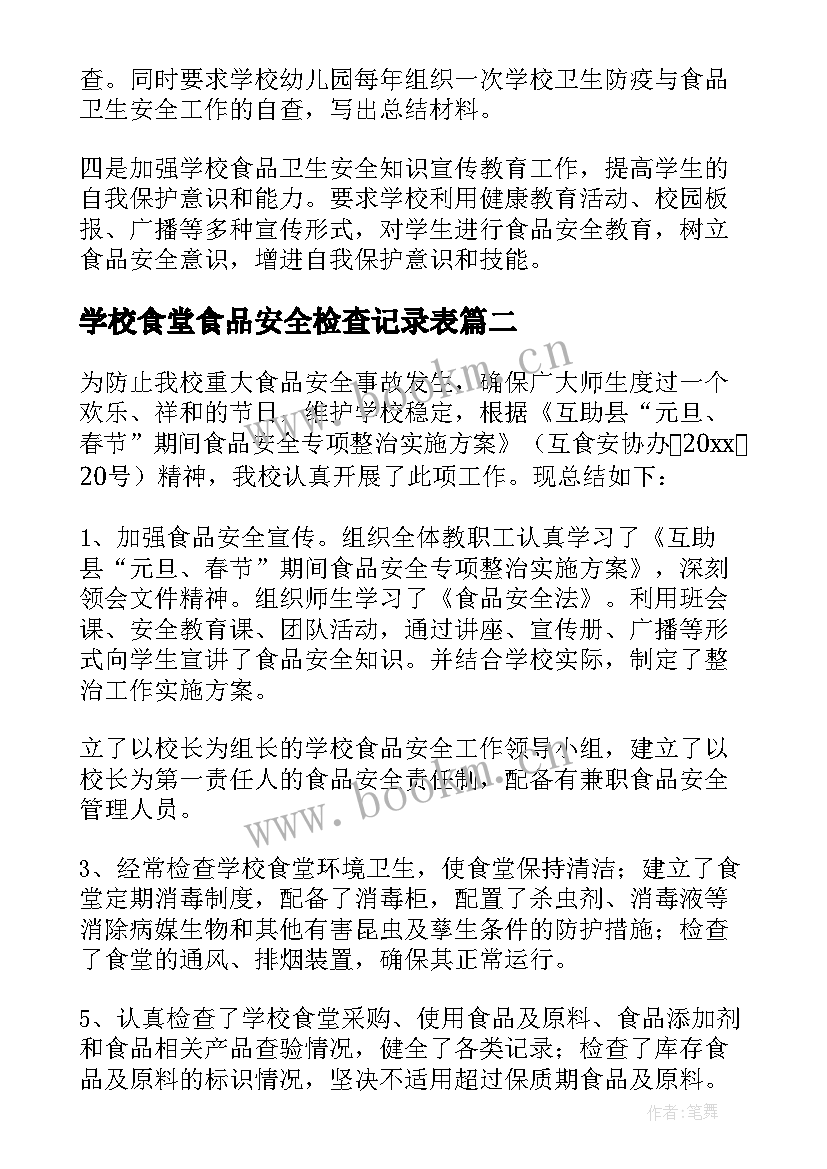 学校食堂食品安全检查记录表 学校食堂食品安全检查工作总结(优秀5篇)