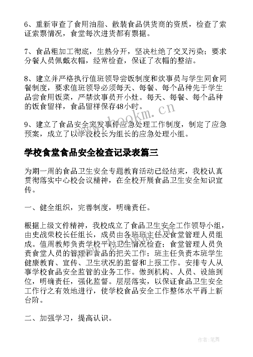 学校食堂食品安全检查记录表 学校食堂食品安全检查工作总结(优秀5篇)