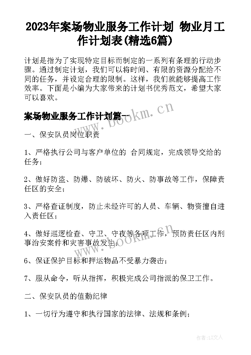 2023年案场物业服务工作计划 物业月工作计划表(精选6篇)