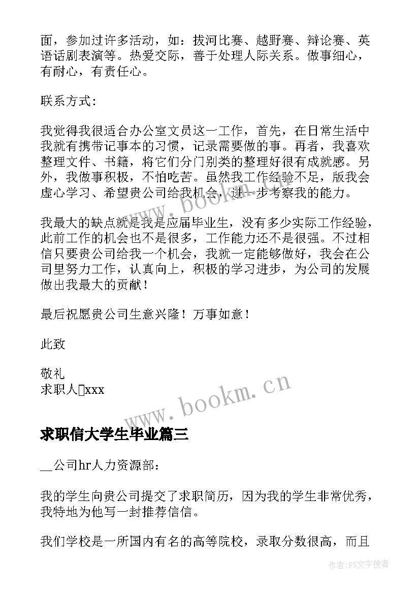 最新求职信大学生毕业 高校毕业生找工作求职信(实用5篇)