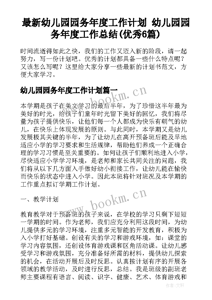 最新幼儿园园务年度工作计划 幼儿园园务年度工作总结(优秀6篇)