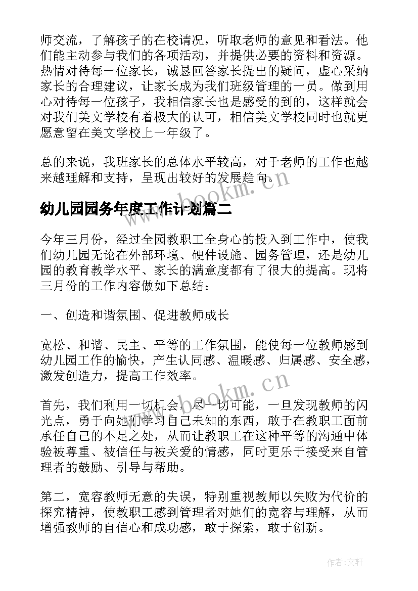 最新幼儿园园务年度工作计划 幼儿园园务年度工作总结(优秀6篇)