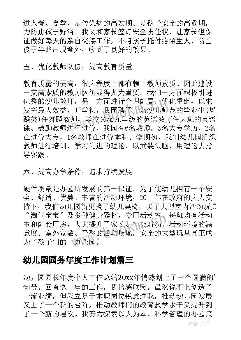 最新幼儿园园务年度工作计划 幼儿园园务年度工作总结(优秀6篇)