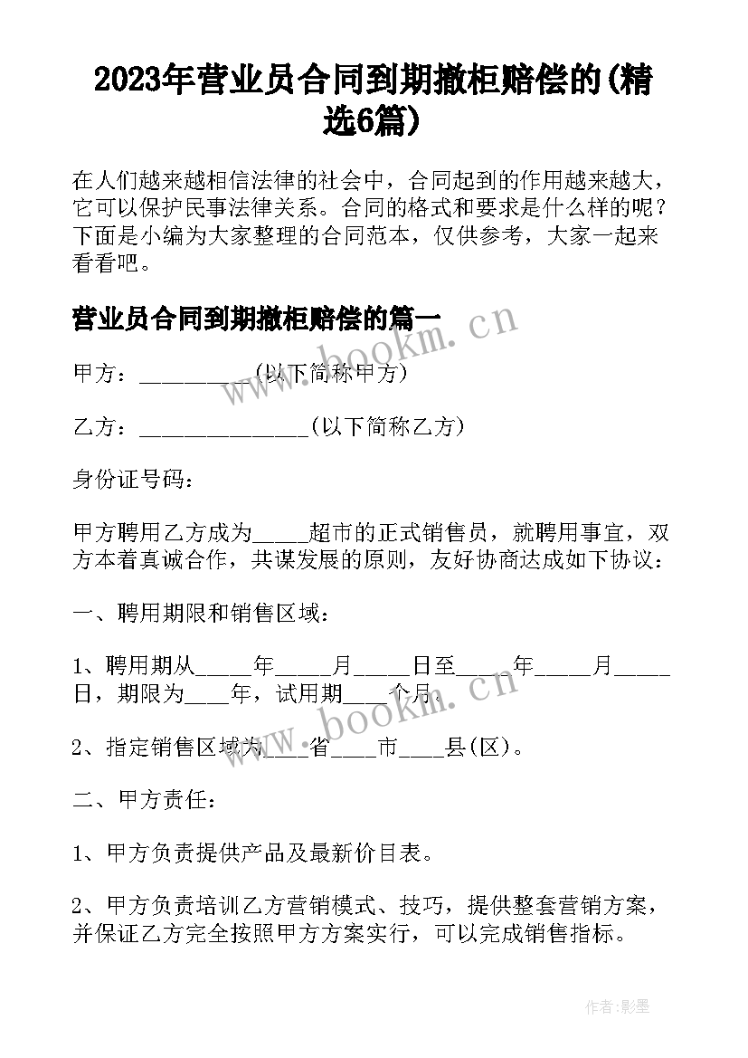 2023年营业员合同到期撤柜赔偿的(精选6篇)