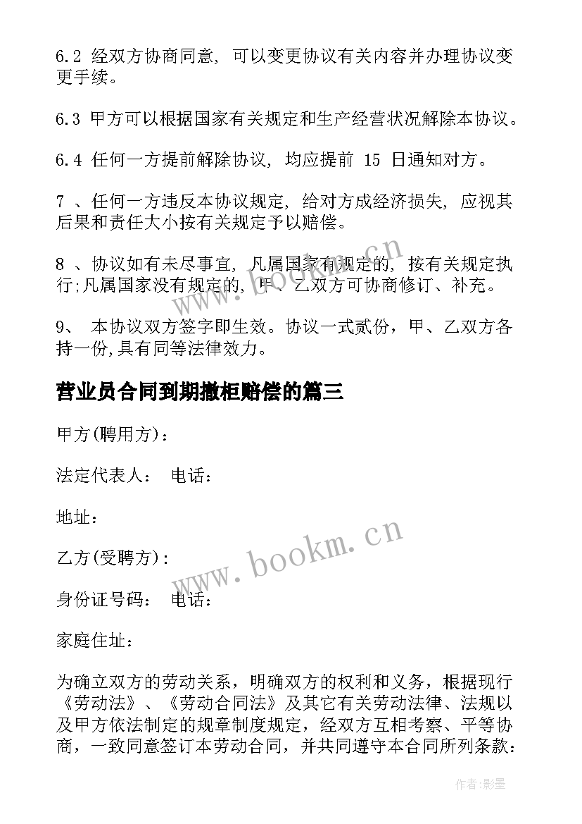 2023年营业员合同到期撤柜赔偿的(精选6篇)