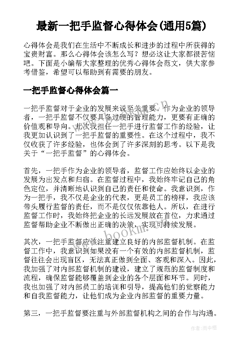 最新一把手监督心得体会(通用5篇)