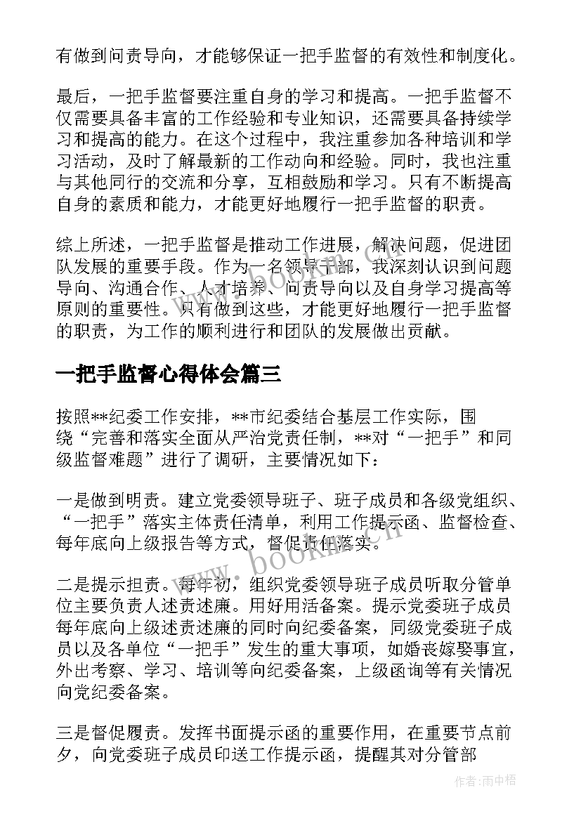 最新一把手监督心得体会(通用5篇)